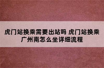 虎门站换乘需要出站吗 虎门站换乘广州南怎么坐详细流程